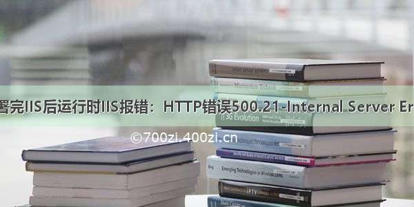 部署完IIS后运行时IIS报错：HTTP错误500.21-Internal Server Error