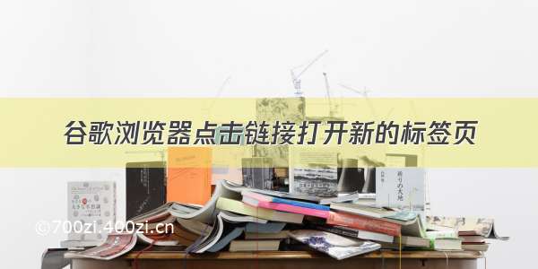 谷歌浏览器点击链接打开新的标签页