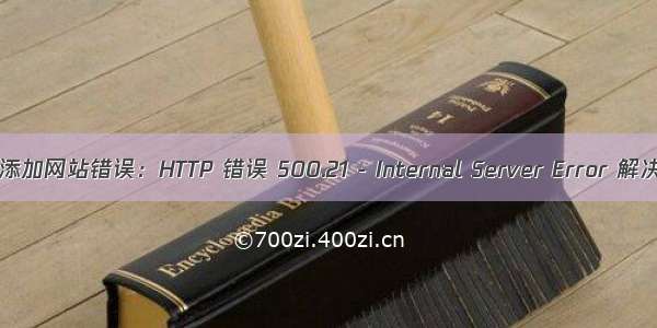 IIS 发布添加网站错误：HTTP 错误 500.21 - Internal Server Error 解决方案(