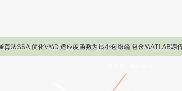 麻雀算法SSA 优化VMD 适应度函数为最小包络熵 包含MATLAB源代码