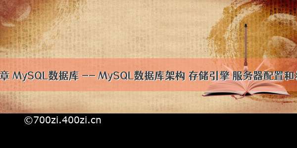 98.第十九章 MySQL数据库 -- MySQL数据库架构 存储引擎 服务器配置和状态（八）