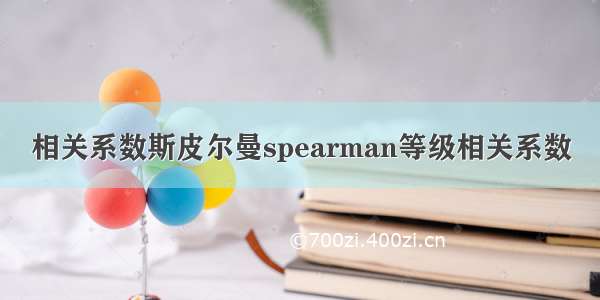 相关系数斯皮尔曼spearman等级相关系数