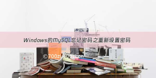 Windows的MySQL忘记密码之重新设置密码