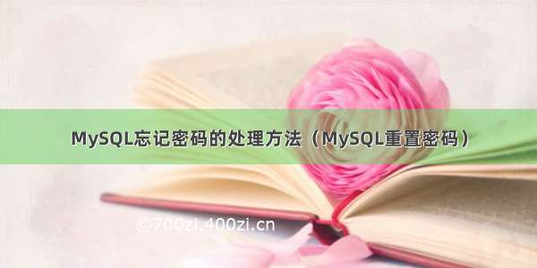 MySQL忘记密码的处理方法（MySQL重置密码）