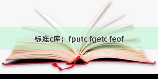 标准c库：fputc fgetc feof