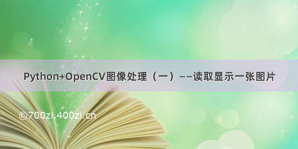 Python+OpenCV图像处理（一）——读取显示一张图片