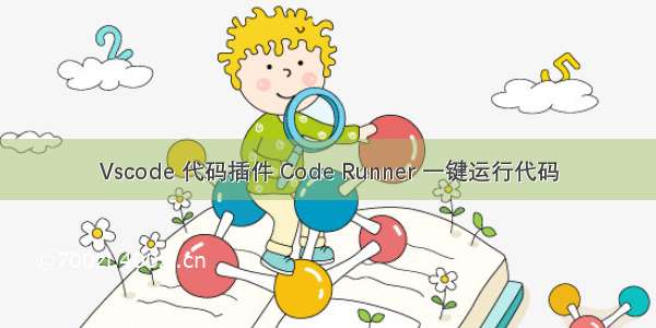 Vscode 代码插件 Code Runner 一键运行代码