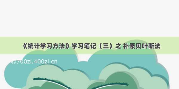 《统计学习方法》学习笔记（三）之 朴素贝叶斯法