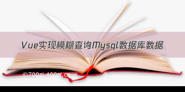 Vue实现模糊查询Mysql数据库数据