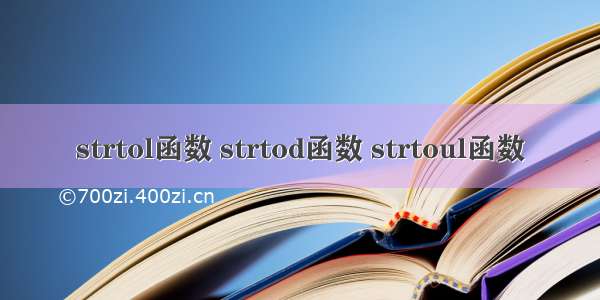 strtol函数 strtod函数 strtoul函数