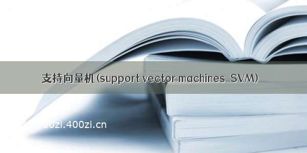 支持向量机(support vector machines  SVM)