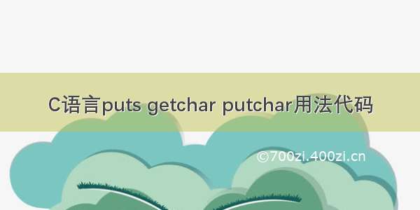 C语言puts getchar putchar用法代码