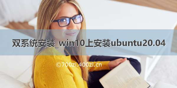 双系统安装_win10上安装ubuntu20.04