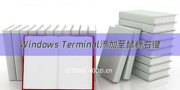 Windows Terminal添加至鼠标右键