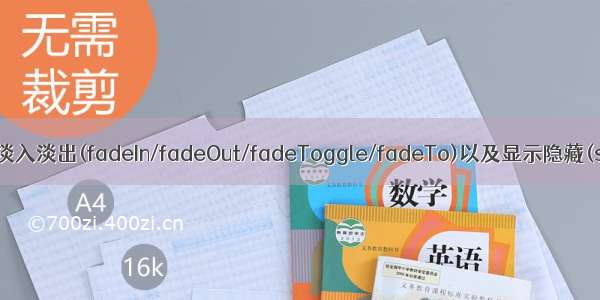 JQury中设置元素淡入淡出(fadeIn/fadeOut/fadeToggle/fadeTo)以及显示隐藏(show/hide)方法