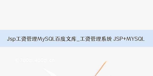 Jsp工资管理MySQL百度文库_工资管理系统 JSP+MYSQL