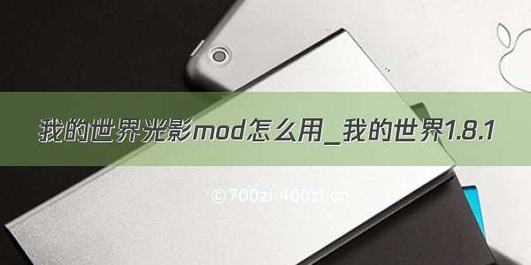 我的世界光影mod怎么用_我的世界1.8.1