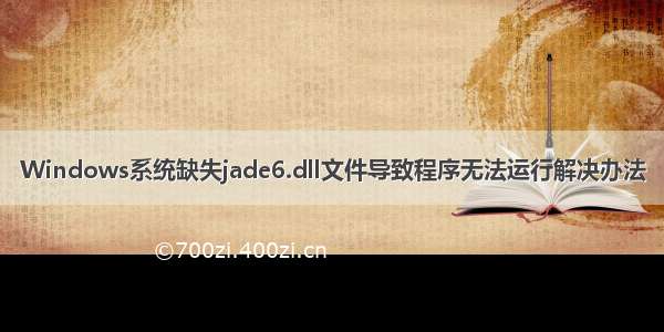 Windows系统缺失jade6.dll文件导致程序无法运行解决办法