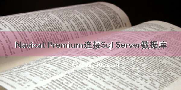 Navicat Premium连接Sql Server数据库