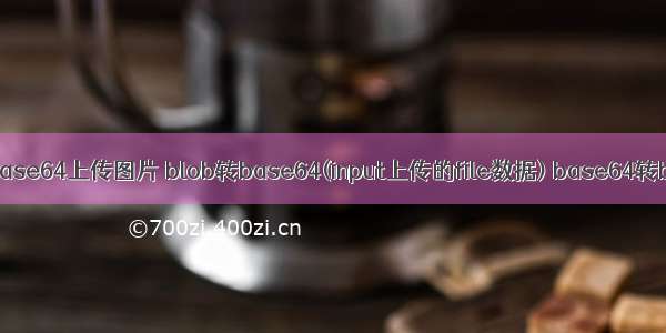 koa踩坑路之–base64上传图片 blob转base64(input上传的file数据) base64转buffer生成图片