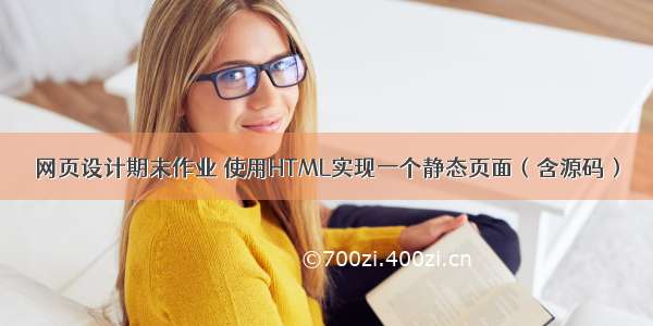 网页设计期末作业 使用HTML实现一个静态页面（含源码）