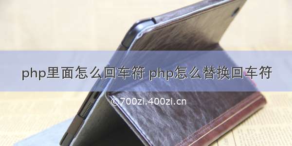 php里面怎么回车符 php怎么替换回车符