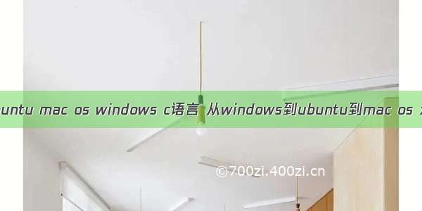 ubuntu mac os windows c语言 从windows到ubuntu到mac os x