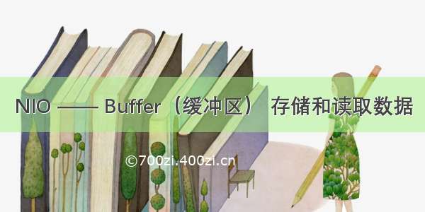 NIO —— Buffer（缓冲区） 存储和读取数据