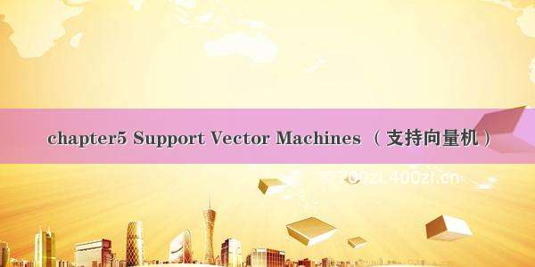 chapter5 Support Vector Machines （支持向量机）