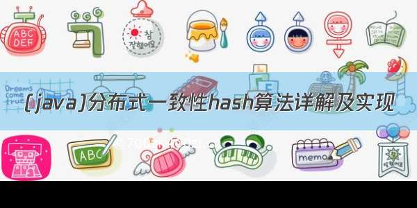 (java)分布式一致性hash算法详解及实现