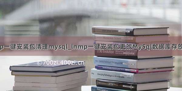 lnmp一键安装包清理mysql_lnmp一键安装包更改MySql数据库存放目录