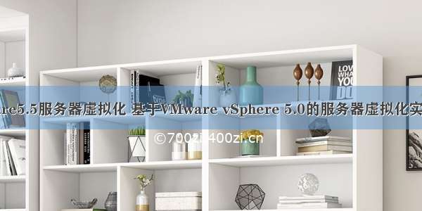 vmware5.5服务器虚拟化 基于VMware vSphere 5.0的服务器虚拟化实践(5)