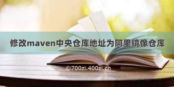 修改maven中央仓库地址为阿里镜像仓库