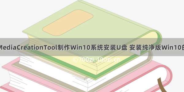 通过微软MediaCreationTool制作Win10系统安装U盘 安装纯净版Win10的通用教程