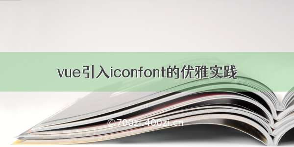 vue引入iconfont的优雅实践