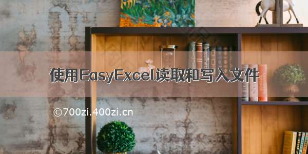 使用EasyExcel读取和写入文件