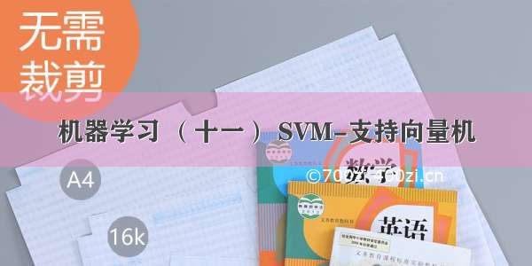 机器学习 （十一） SVM-支持向量机