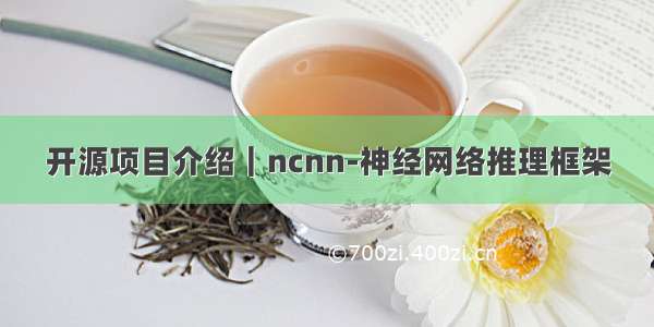 开源项目介绍｜ncnn-神经网络推理框架