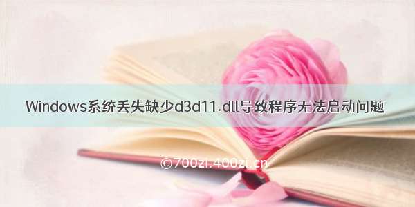 Windows系统丢失缺少d3d11.dll导致程序无法启动问题