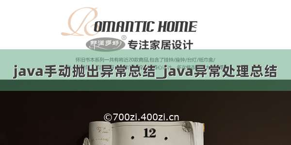 java手动抛出异常总结_java异常处理总结