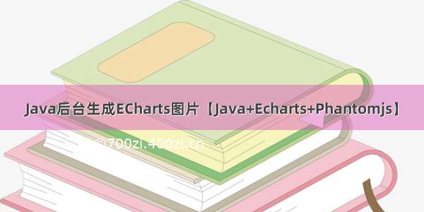 Java后台生成ECharts图片【Java+Echarts+Phantomjs】