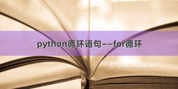 python循环语句——for循环