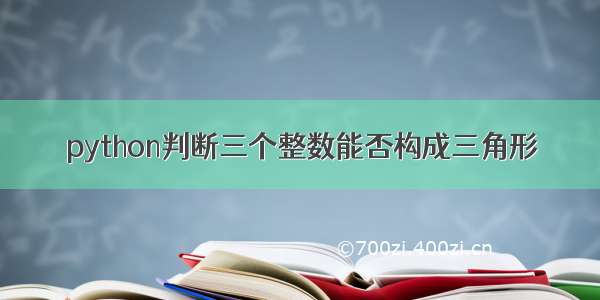 python判断三个整数能否构成三角形