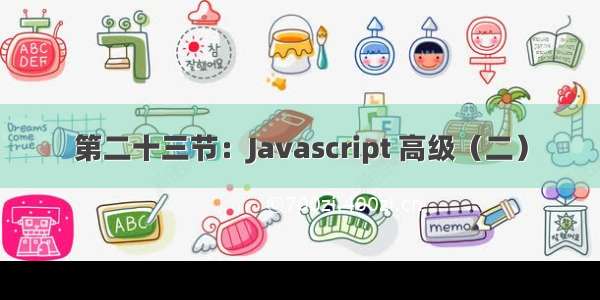 第二十三节：Javascript 高级（二）
