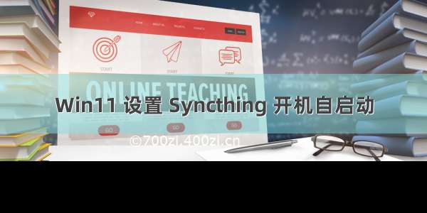 Win11 设置 Syncthing 开机自启动