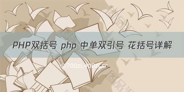 PHP双括号 php 中单双引号 花括号详解