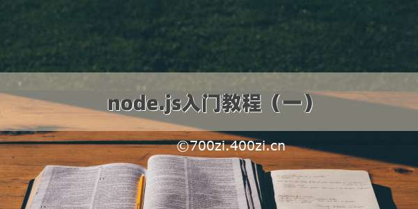 node.js入门教程（一）