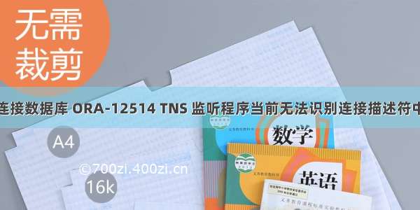 ora-12514 linux连接数据库 ORA-12514 TNS 监听程序当前无法识别连接描述符中请求服务的解决...