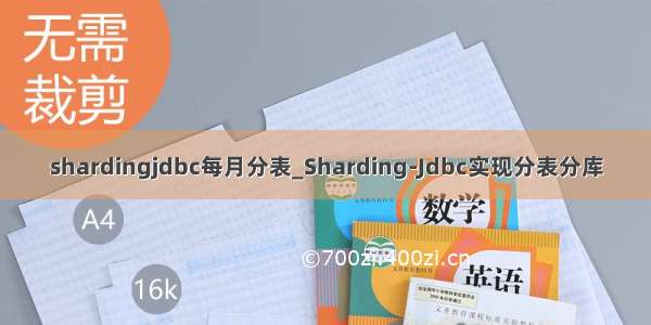 shardingjdbc每月分表_Sharding-Jdbc实现分表分库