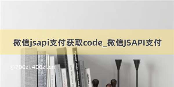 微信jsapi支付获取code_微信JSAPI支付